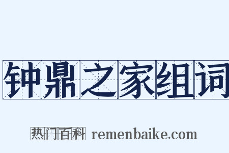 钟鼎之家组词是什么意思的图片